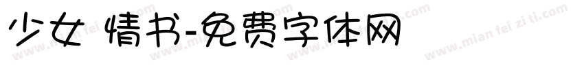 少女 情书字体转换